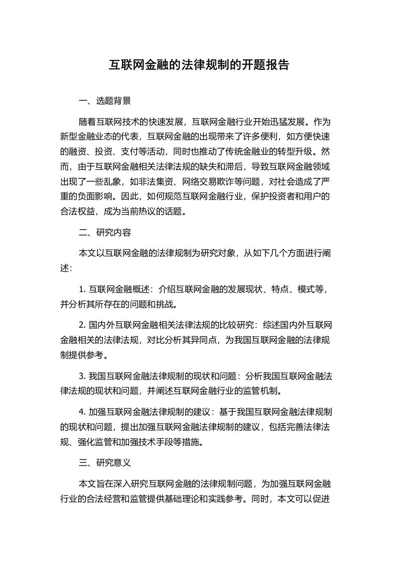 互联网金融的法律规制的开题报告