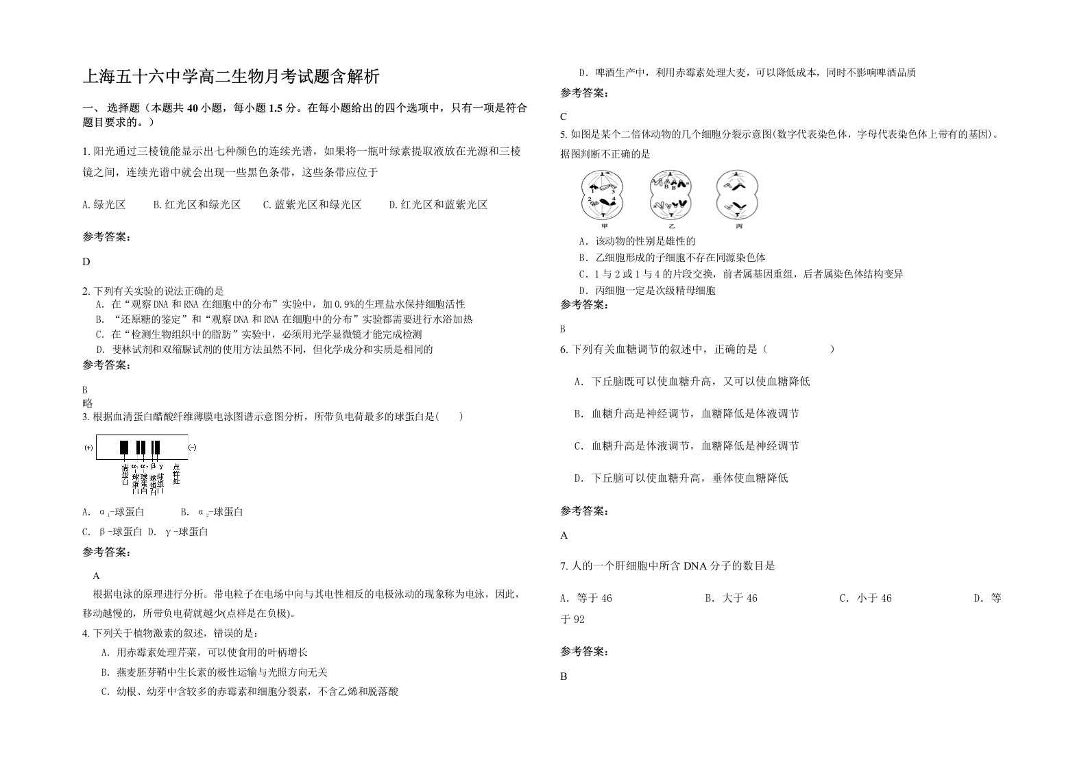 上海五十六中学高二生物月考试题含解析