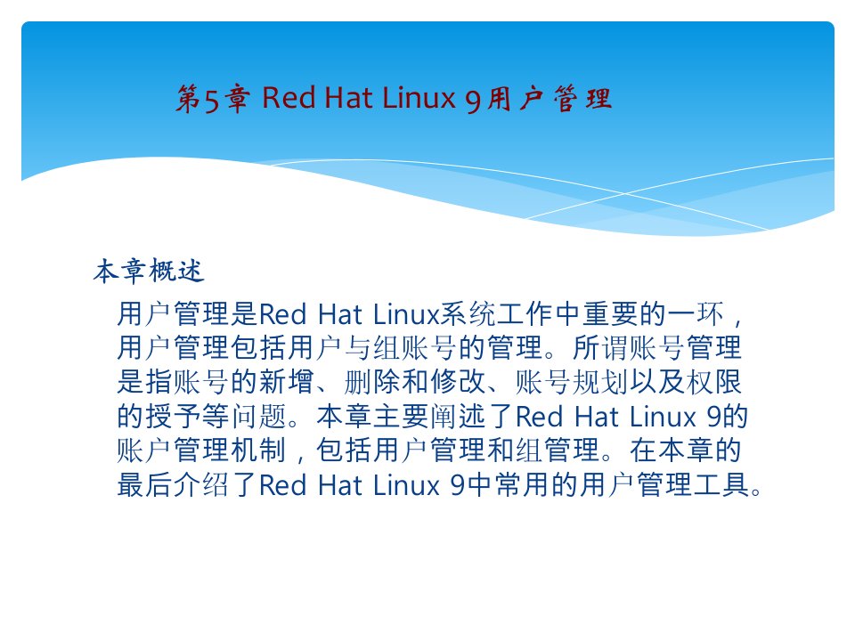 Linux操作系统实用教程第五章ppt课件