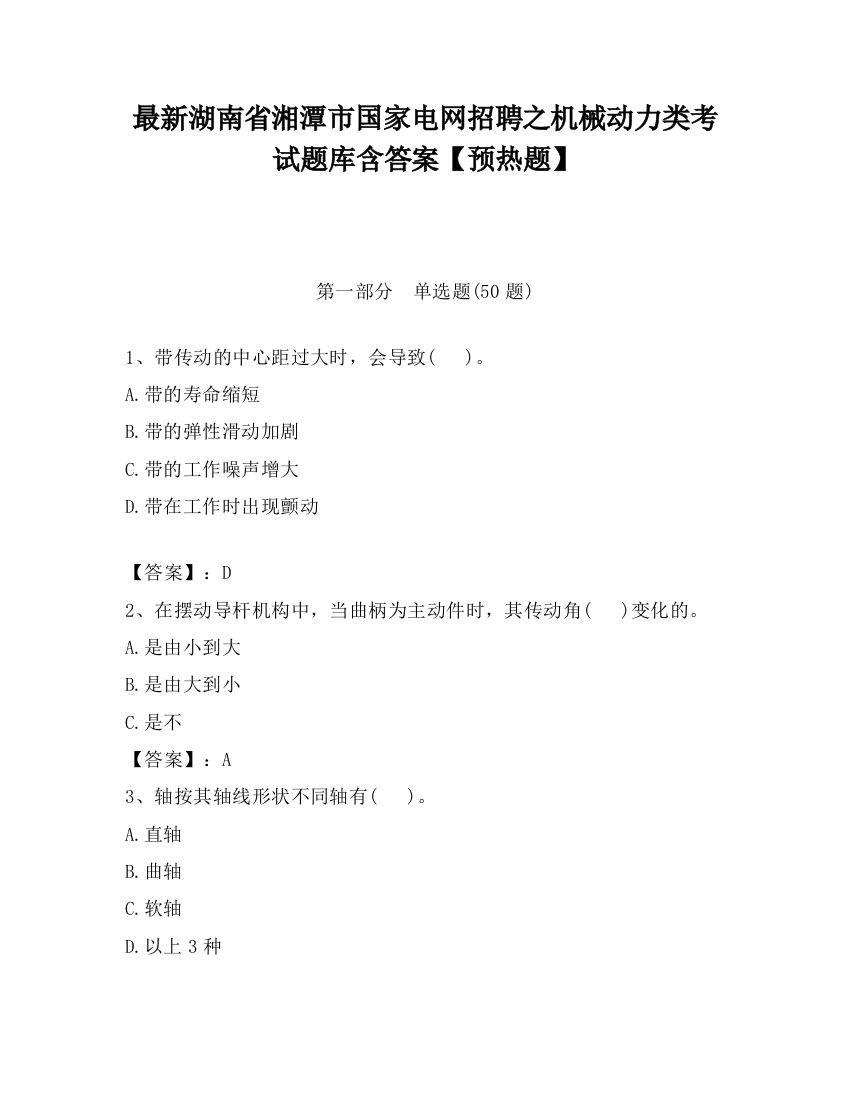 最新湖南省湘潭市国家电网招聘之机械动力类考试题库含答案【预热题】