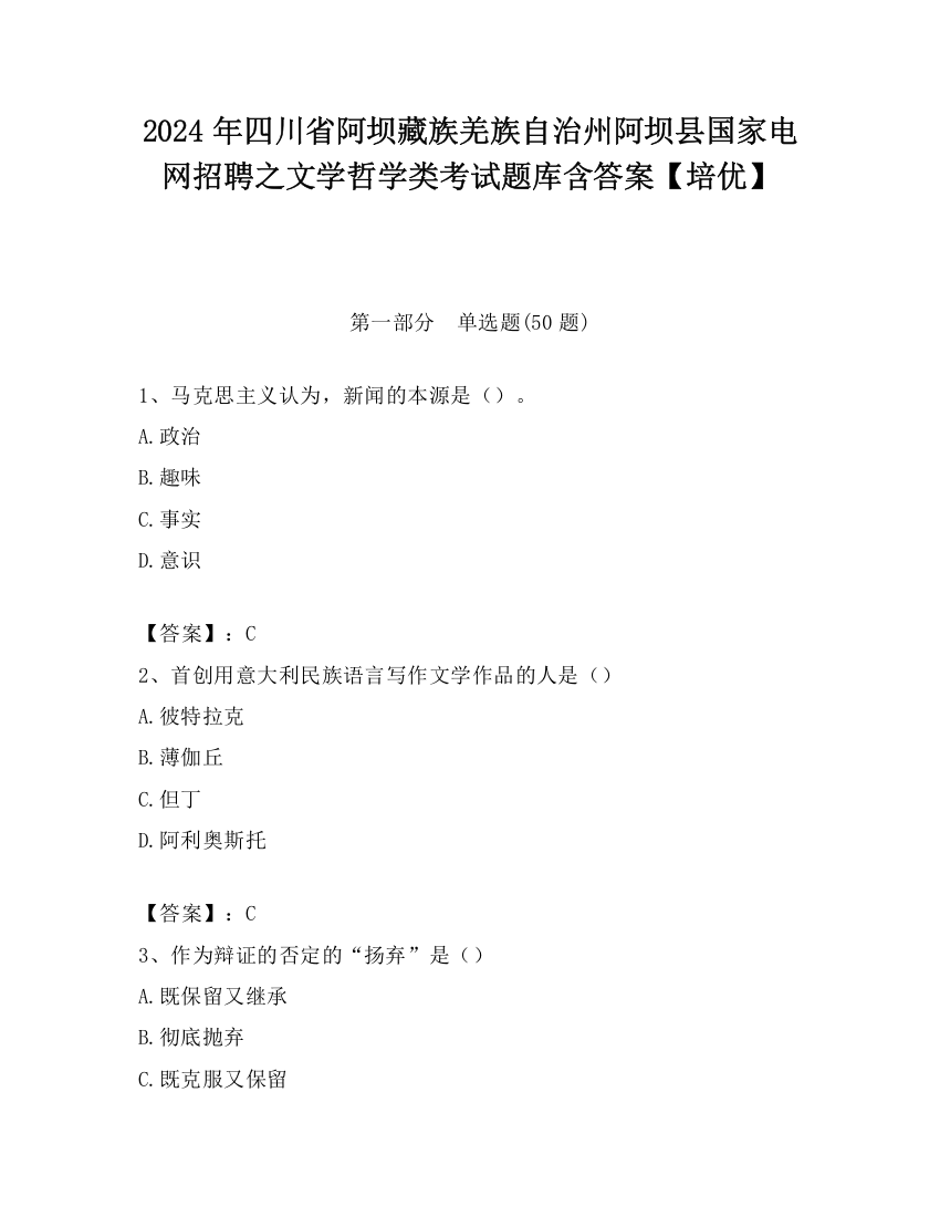 2024年四川省阿坝藏族羌族自治州阿坝县国家电网招聘之文学哲学类考试题库含答案【培优】