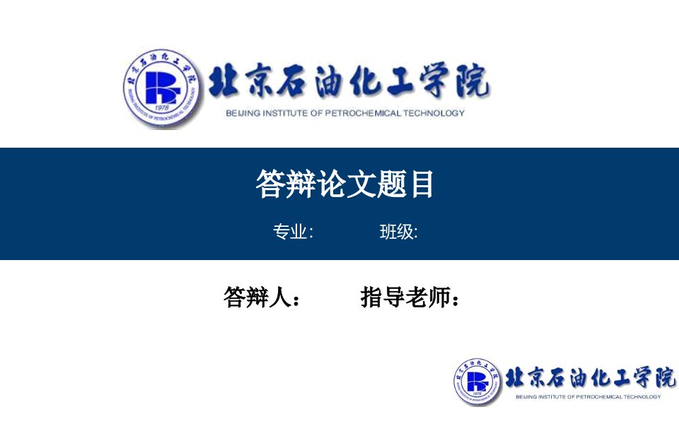 【精品答辩模板】北京石油化工学院毕业论文答辩演示PPT模板可编辑下载