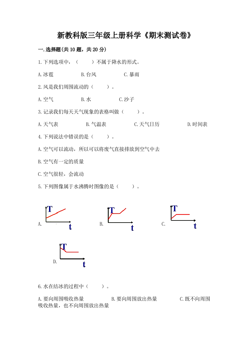 新教科版三年级上册科学《期末测试卷》完整