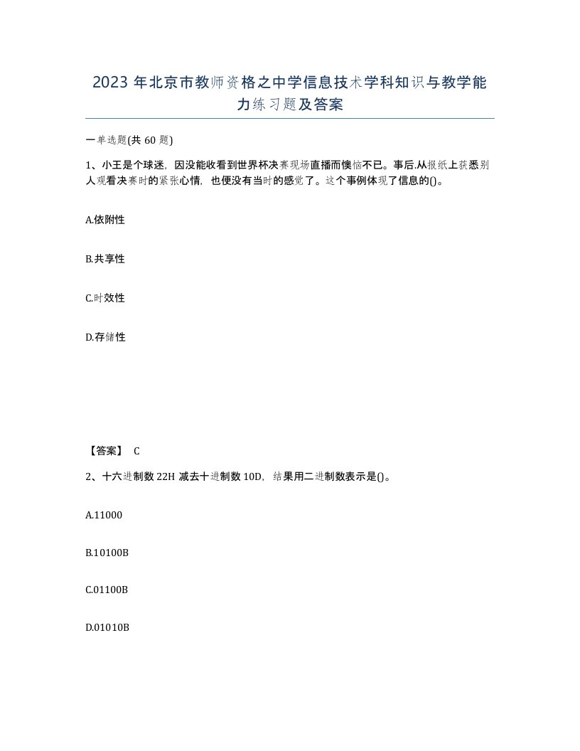 2023年北京市教师资格之中学信息技术学科知识与教学能力练习题及答案