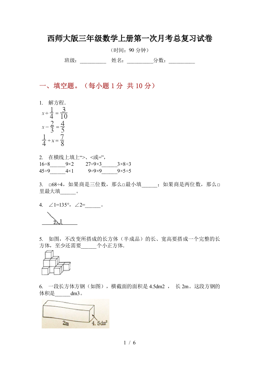 西师大版三年级数学上册第一次月考总复习试卷