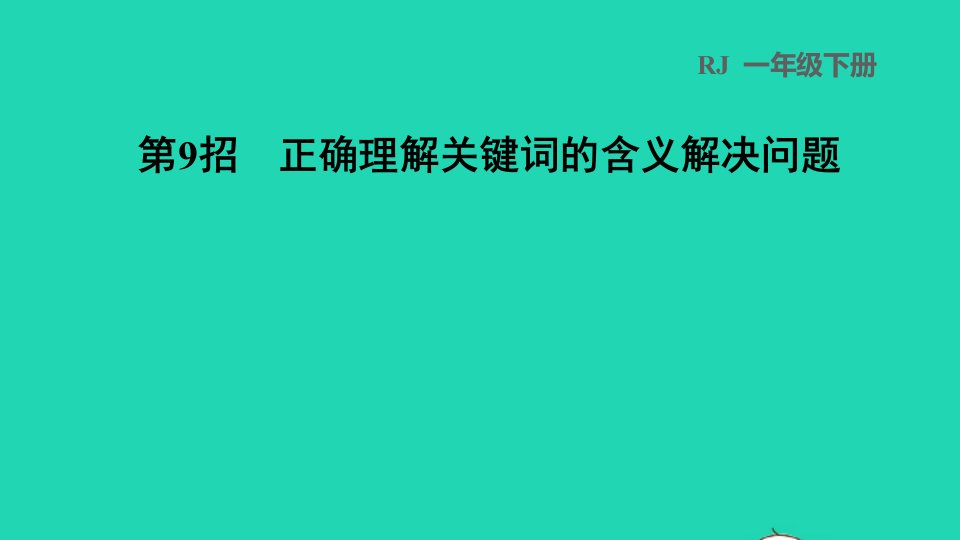 2024一年级数学下册第5单元认识人民币第9招正确理解关键词的含义解决问题习题课件新人教版