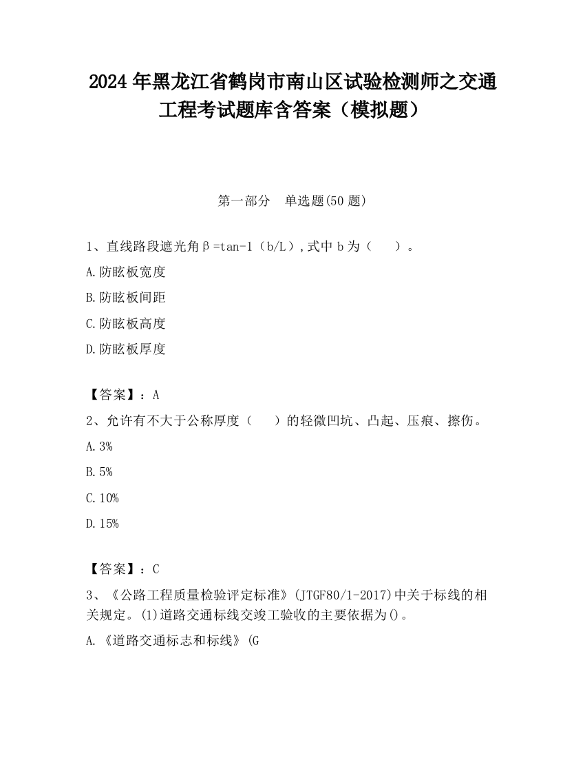 2024年黑龙江省鹤岗市南山区试验检测师之交通工程考试题库含答案（模拟题）