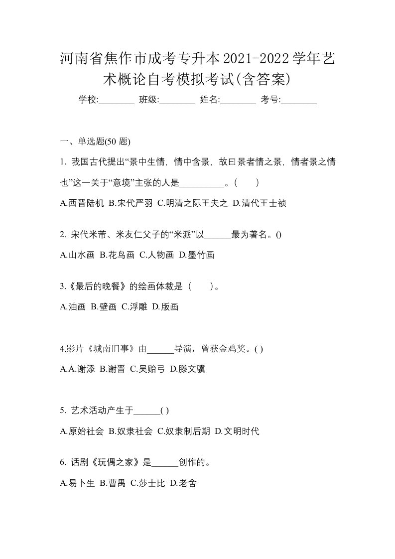 河南省焦作市成考专升本2021-2022学年艺术概论自考模拟考试含答案