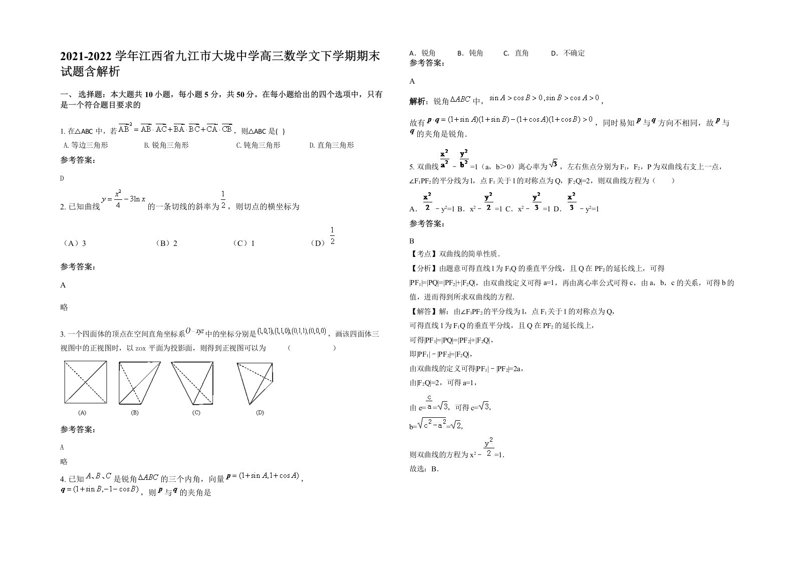 2021-2022学年江西省九江市大垅中学高三数学文下学期期末试题含解析