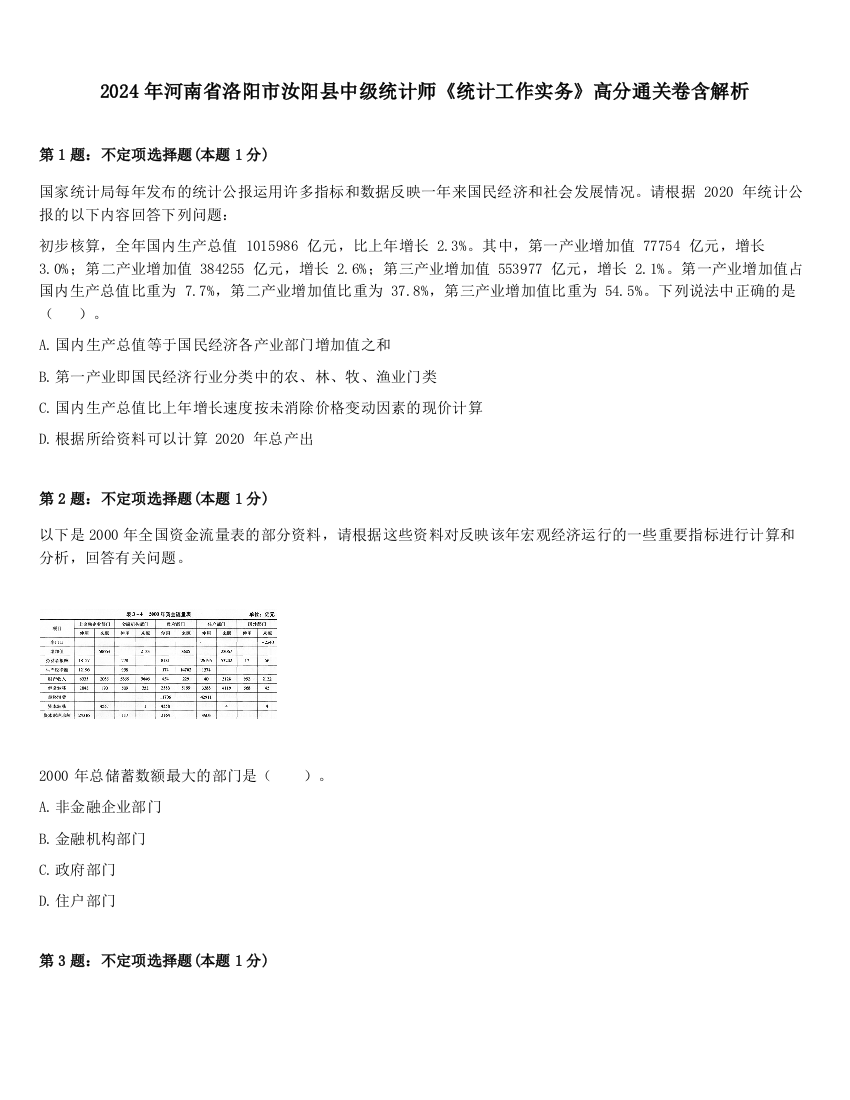 2024年河南省洛阳市汝阳县中级统计师《统计工作实务》高分通关卷含解析