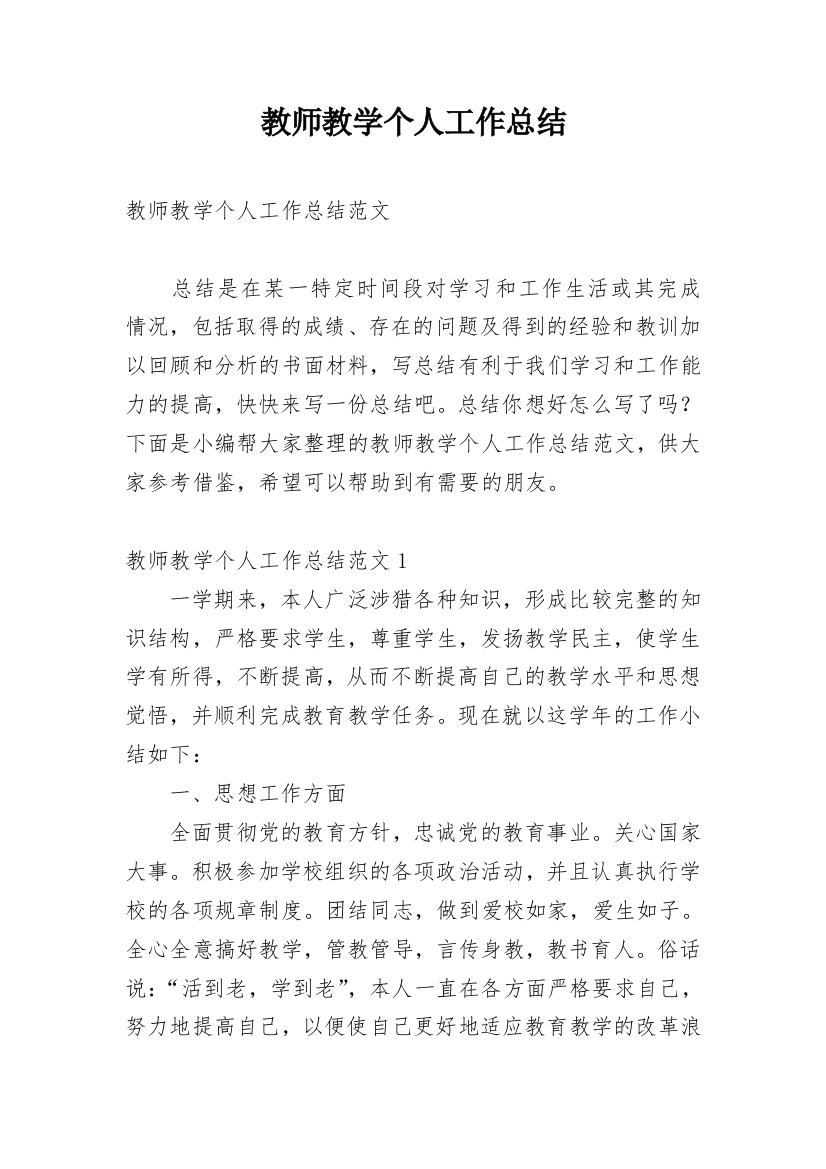 教师教学个人工作总结_68