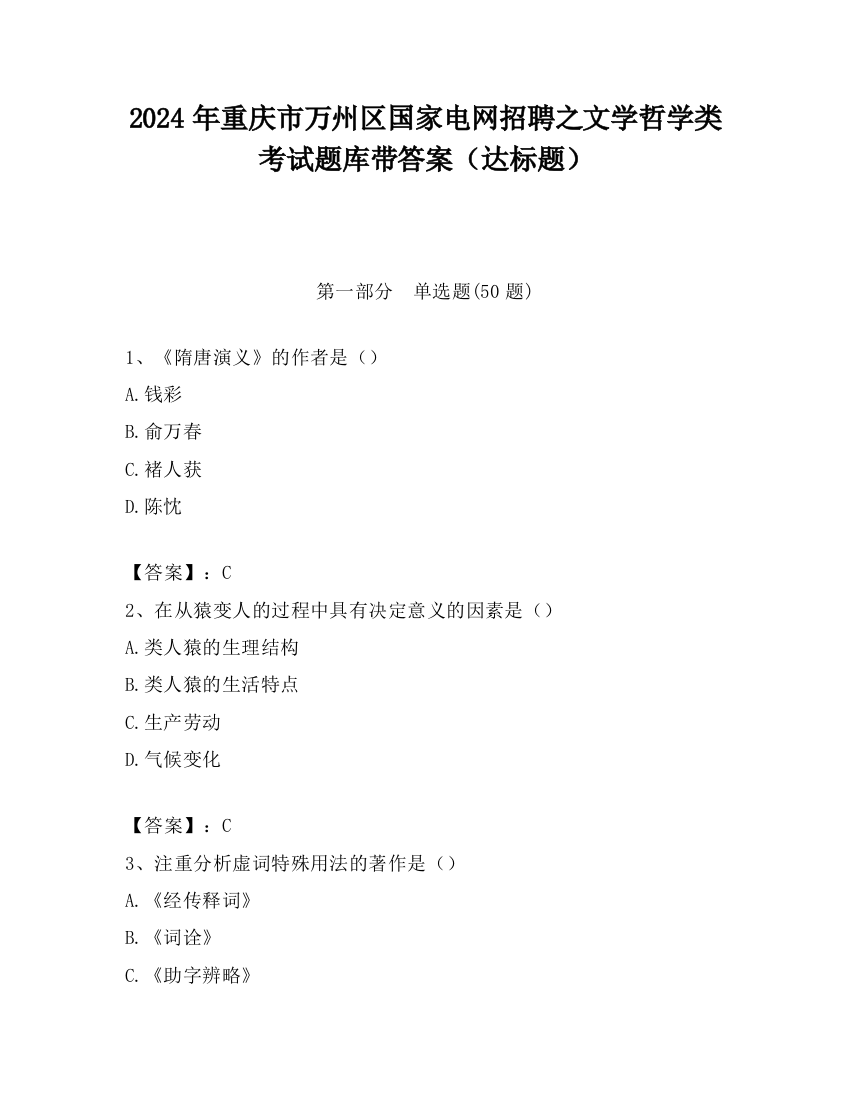 2024年重庆市万州区国家电网招聘之文学哲学类考试题库带答案（达标题）