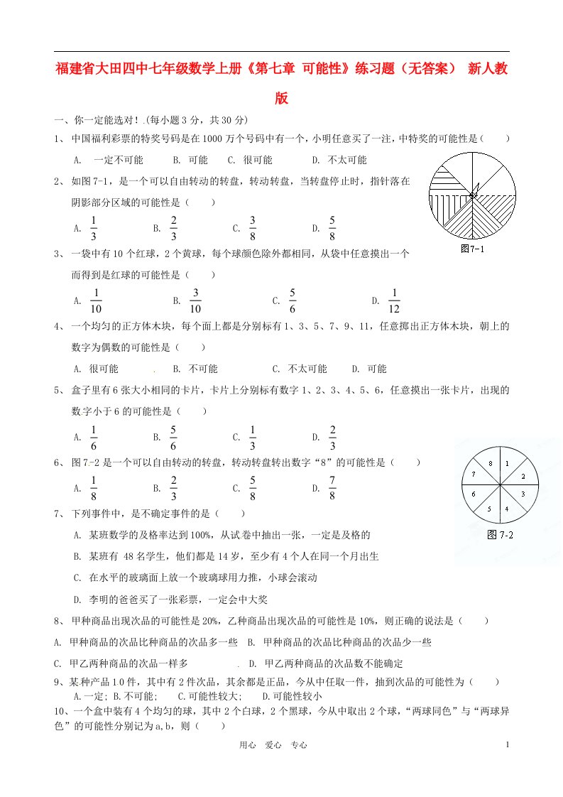 福建省大田四中七年级数学上册第七章可能性练习题无答案新人教版