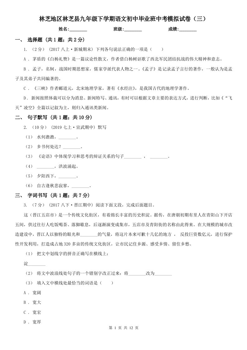 林芝地区林芝县九年级下学期语文初中毕业班中考模拟试卷（三）