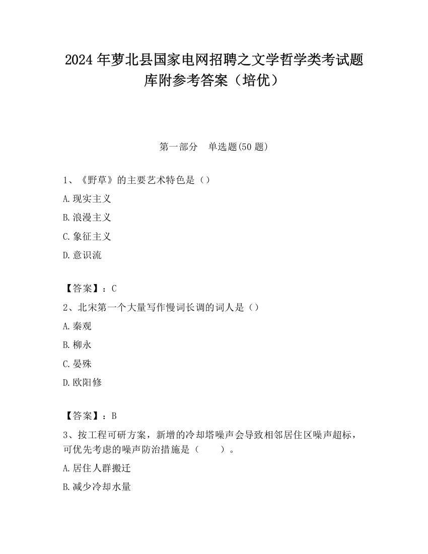 2024年萝北县国家电网招聘之文学哲学类考试题库附参考答案（培优）