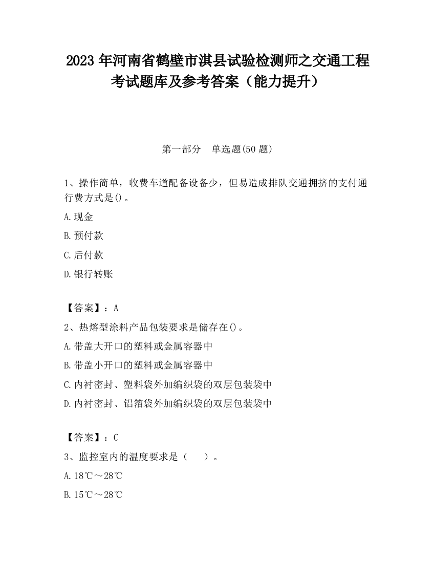 2023年河南省鹤壁市淇县试验检测师之交通工程考试题库及参考答案（能力提升）