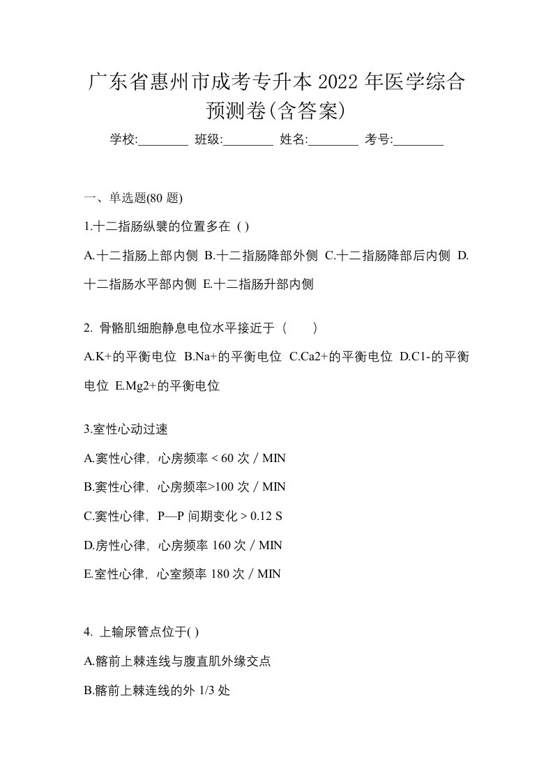 广东省惠州市成考专升本2022年医学综合预测卷含答案