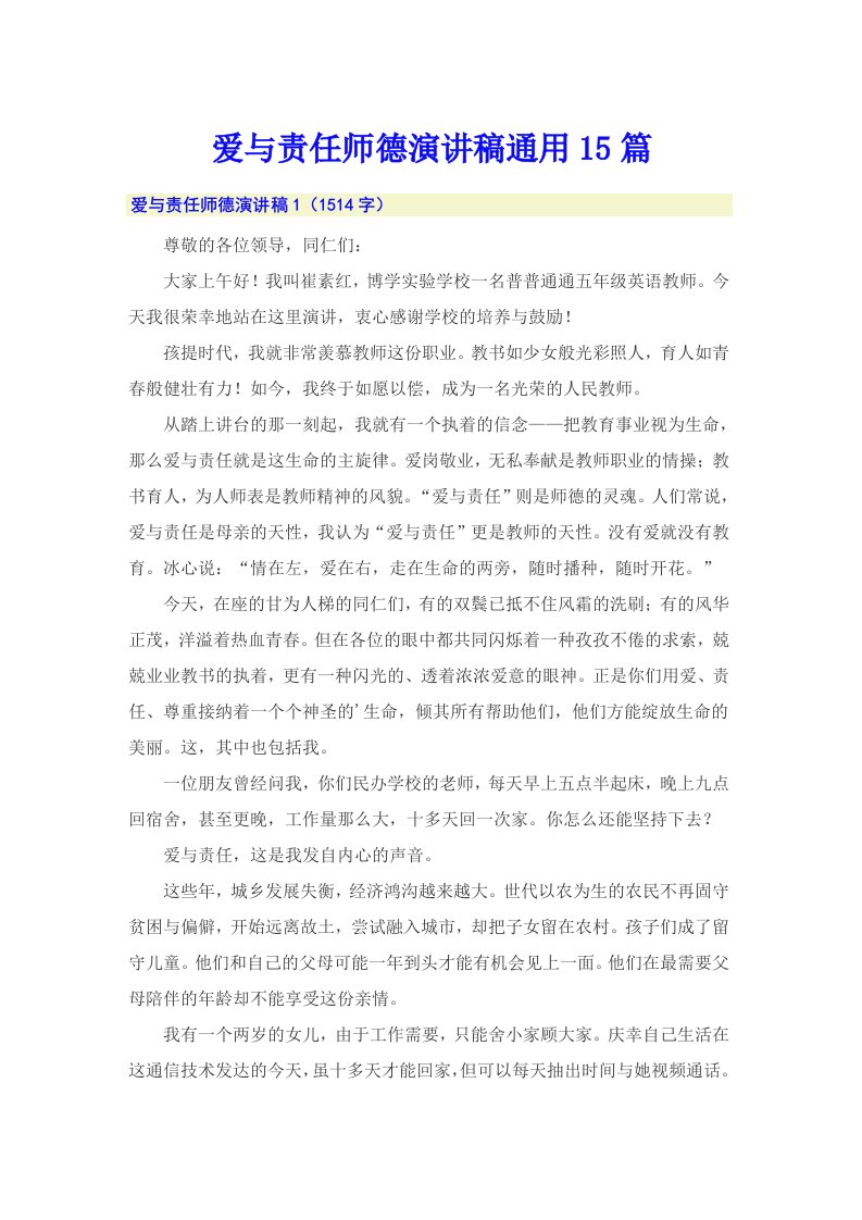 爱与责任师德演讲稿通用15篇