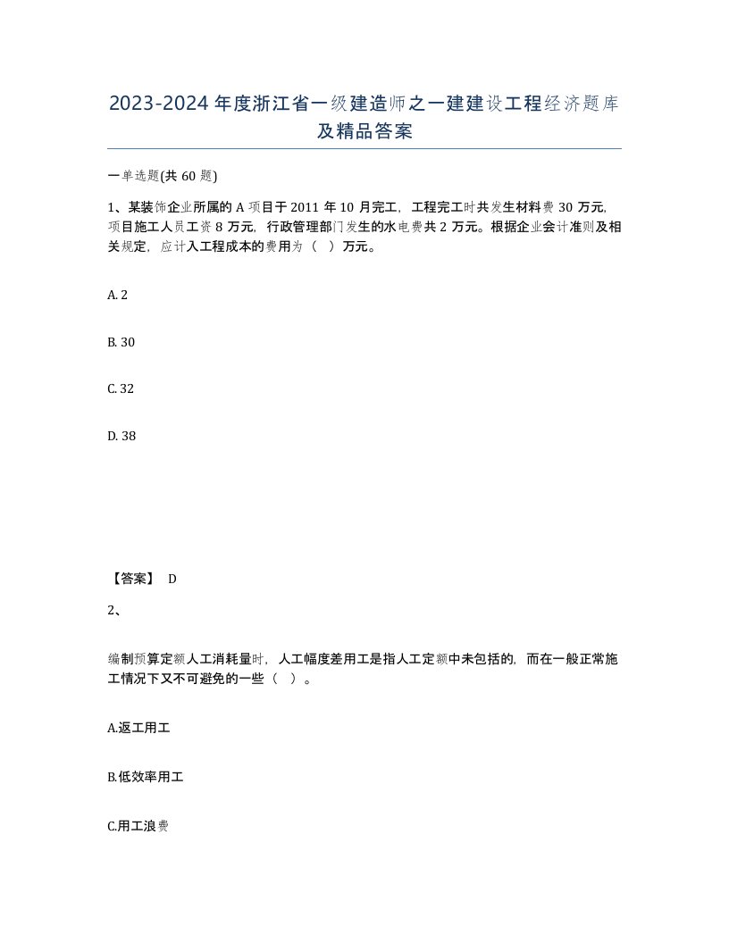 2023-2024年度浙江省一级建造师之一建建设工程经济题库及答案