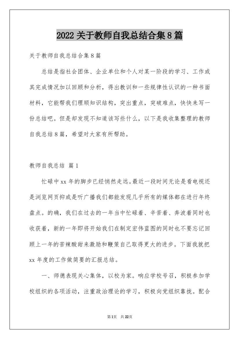 2022关于教师自我总结合集8篇