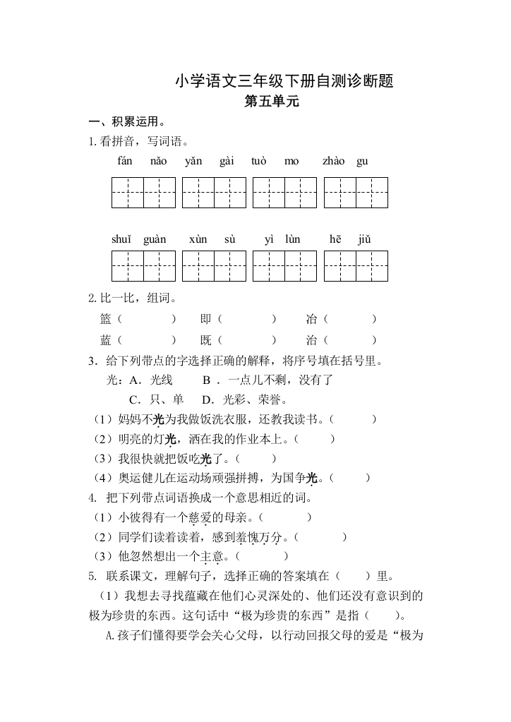 最新人教版小学语文三年级下册5-8单元试题(含期末)