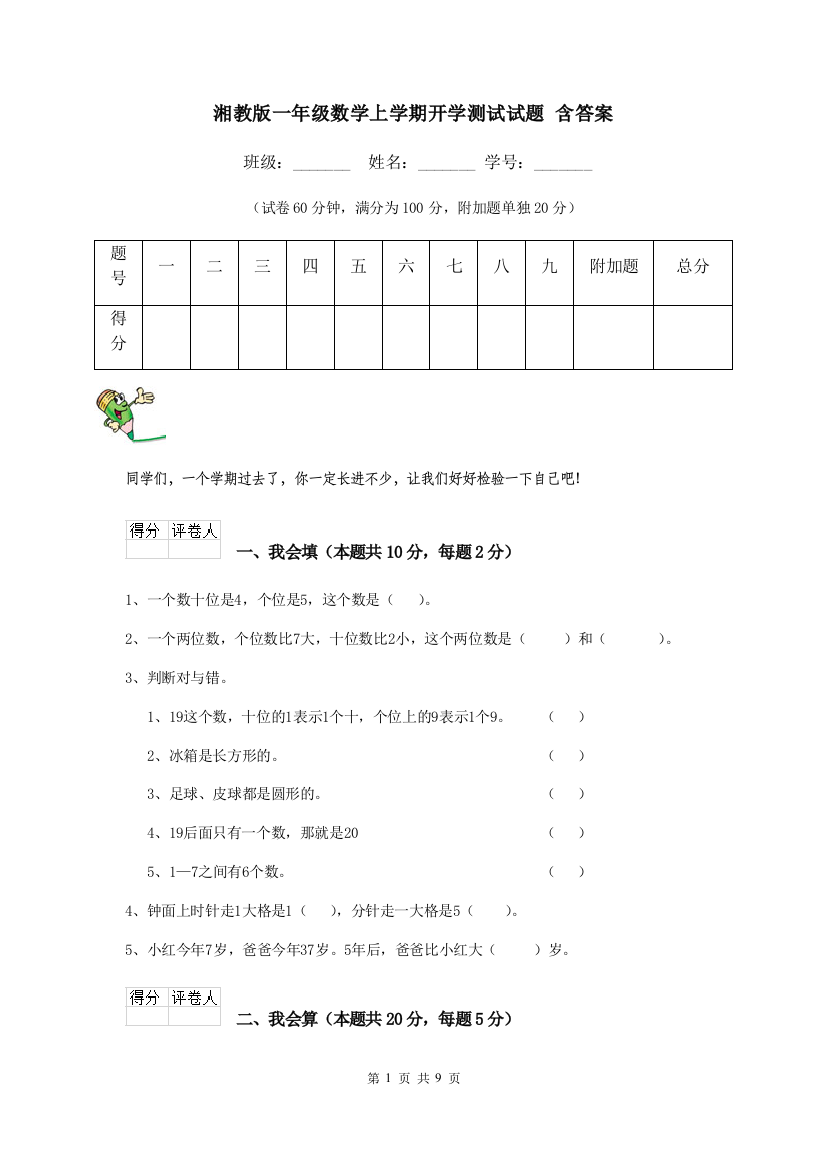 湘教版一年级数学上学期开学测试试题-含答案