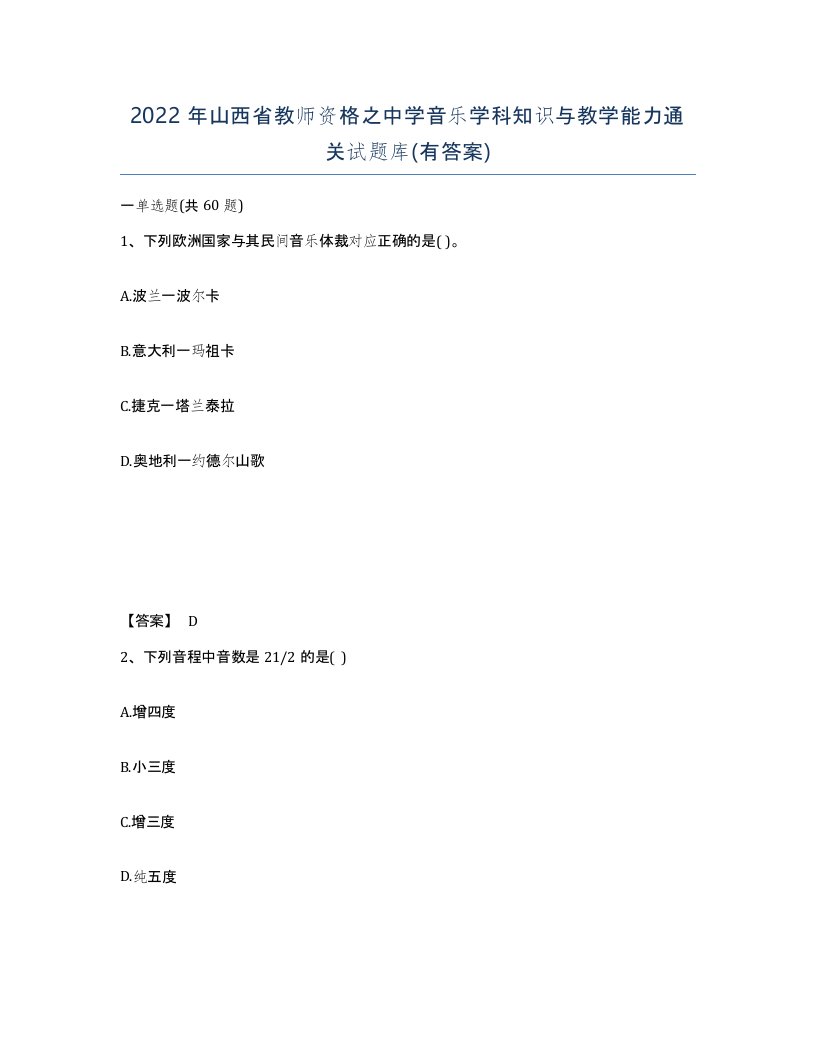 2022年山西省教师资格之中学音乐学科知识与教学能力通关试题库有答案