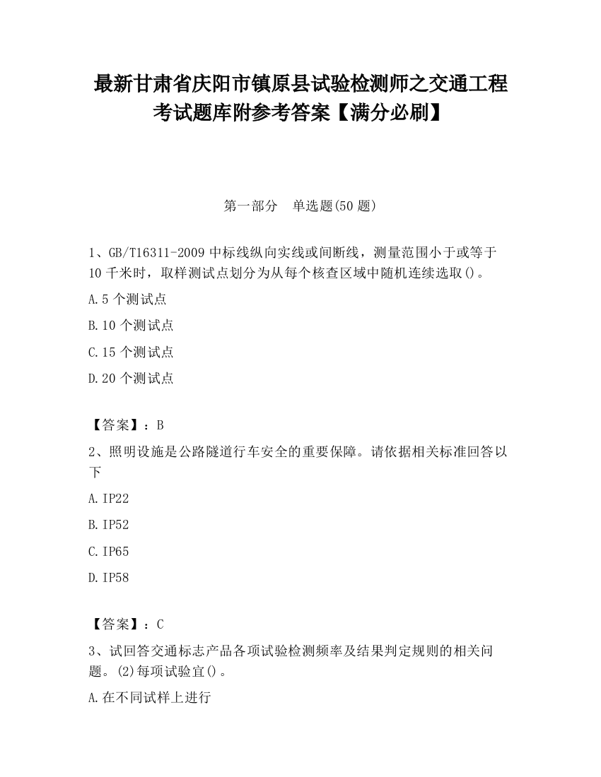 最新甘肃省庆阳市镇原县试验检测师之交通工程考试题库附参考答案【满分必刷】