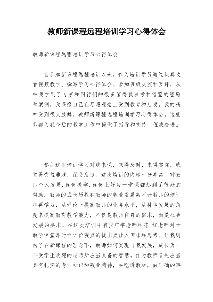 教师新课程远程培训学习心得体会