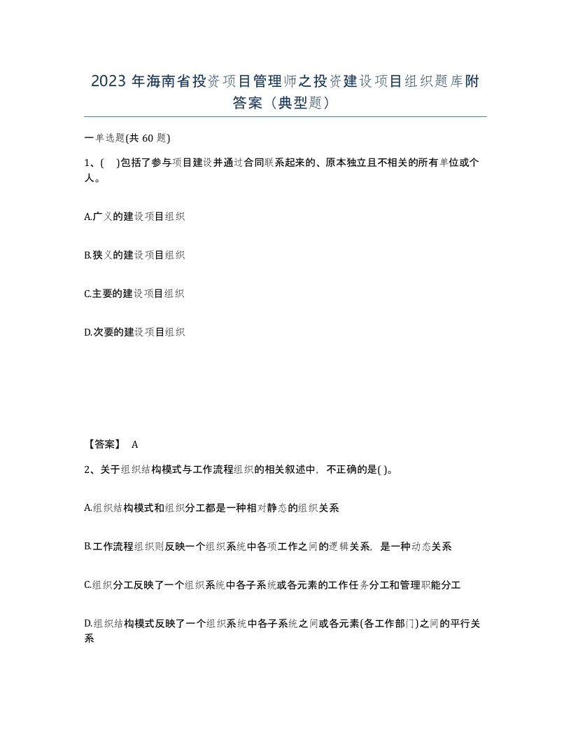 2023年海南省投资项目管理师之投资建设项目组织题库附答案典型题