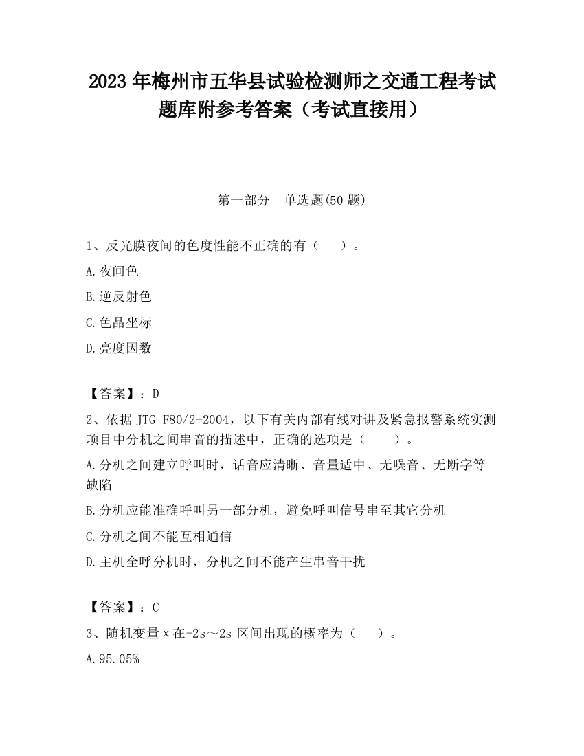 2023年梅州市五华县试验检测师之交通工程考试题库附参考答案（考试直接用）