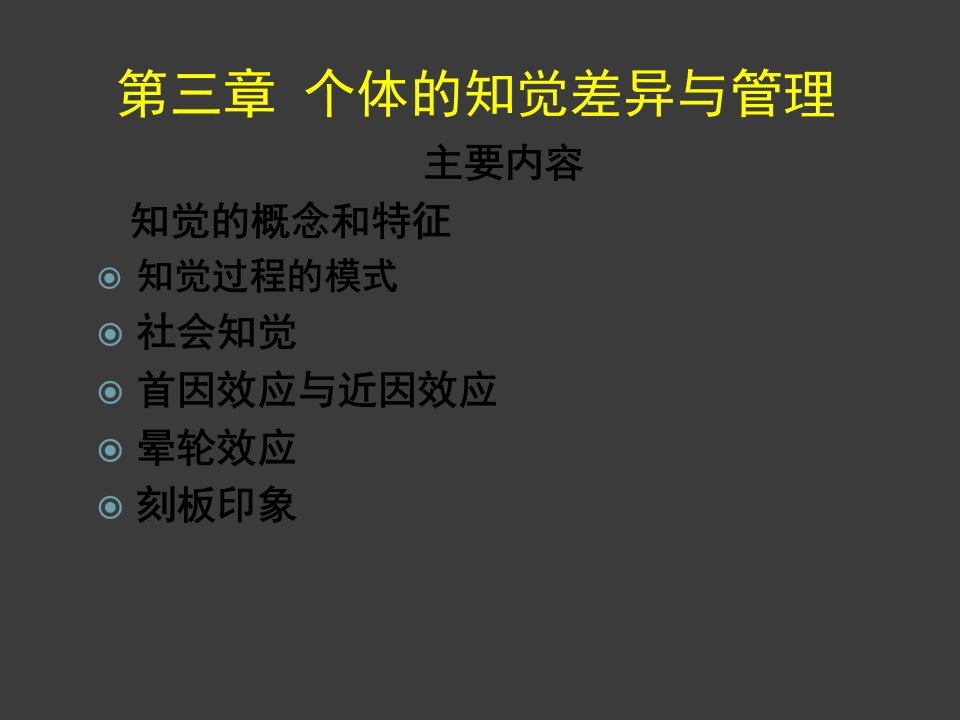 管理理学第三章个体的知觉差异与管理