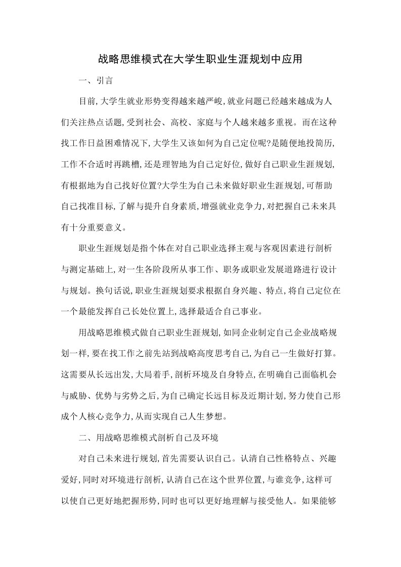 战略思维模式在大学生职业生涯规划中的应用