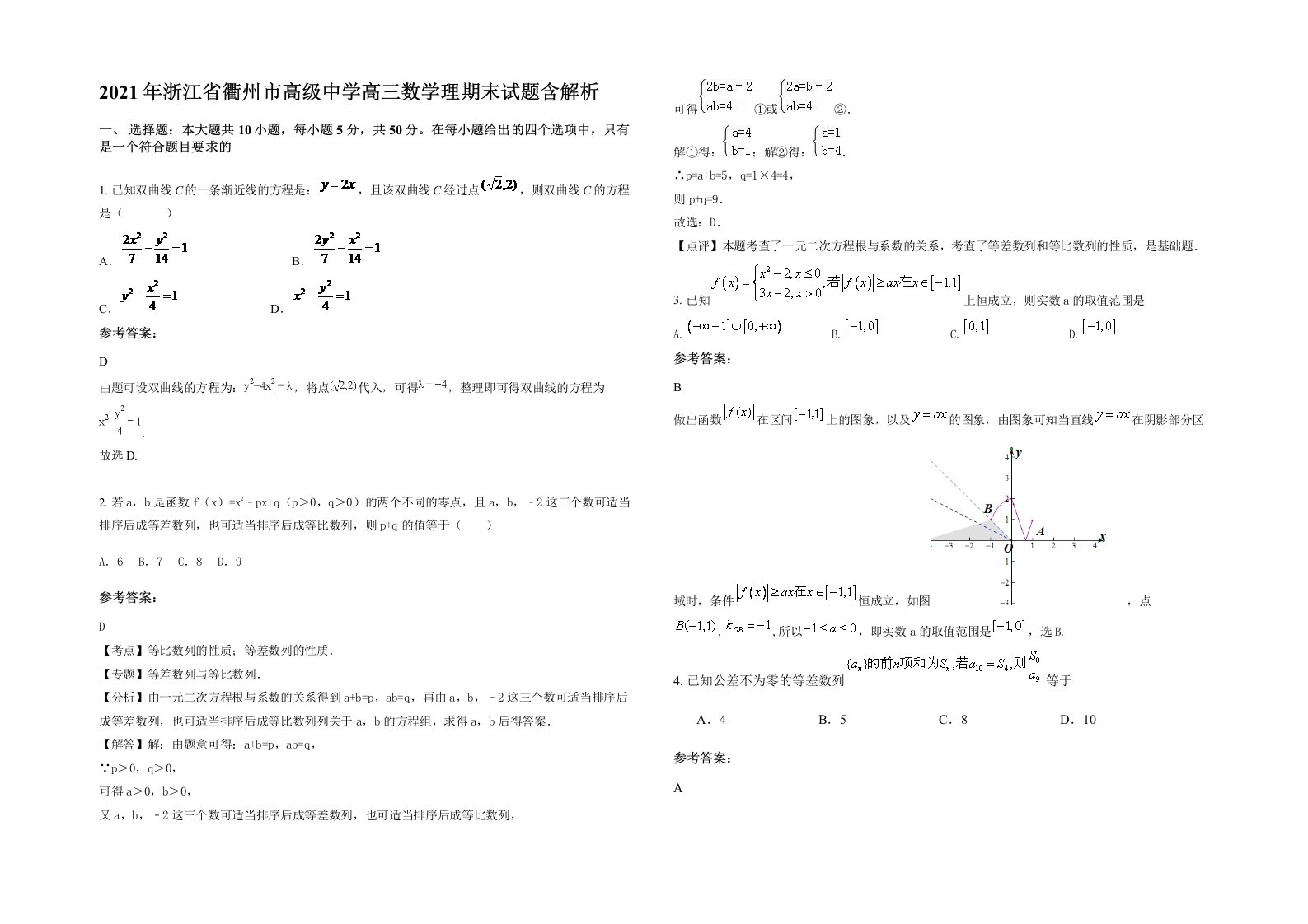 2021年浙江省衢州市高级中学高三数学理期末试题含解析