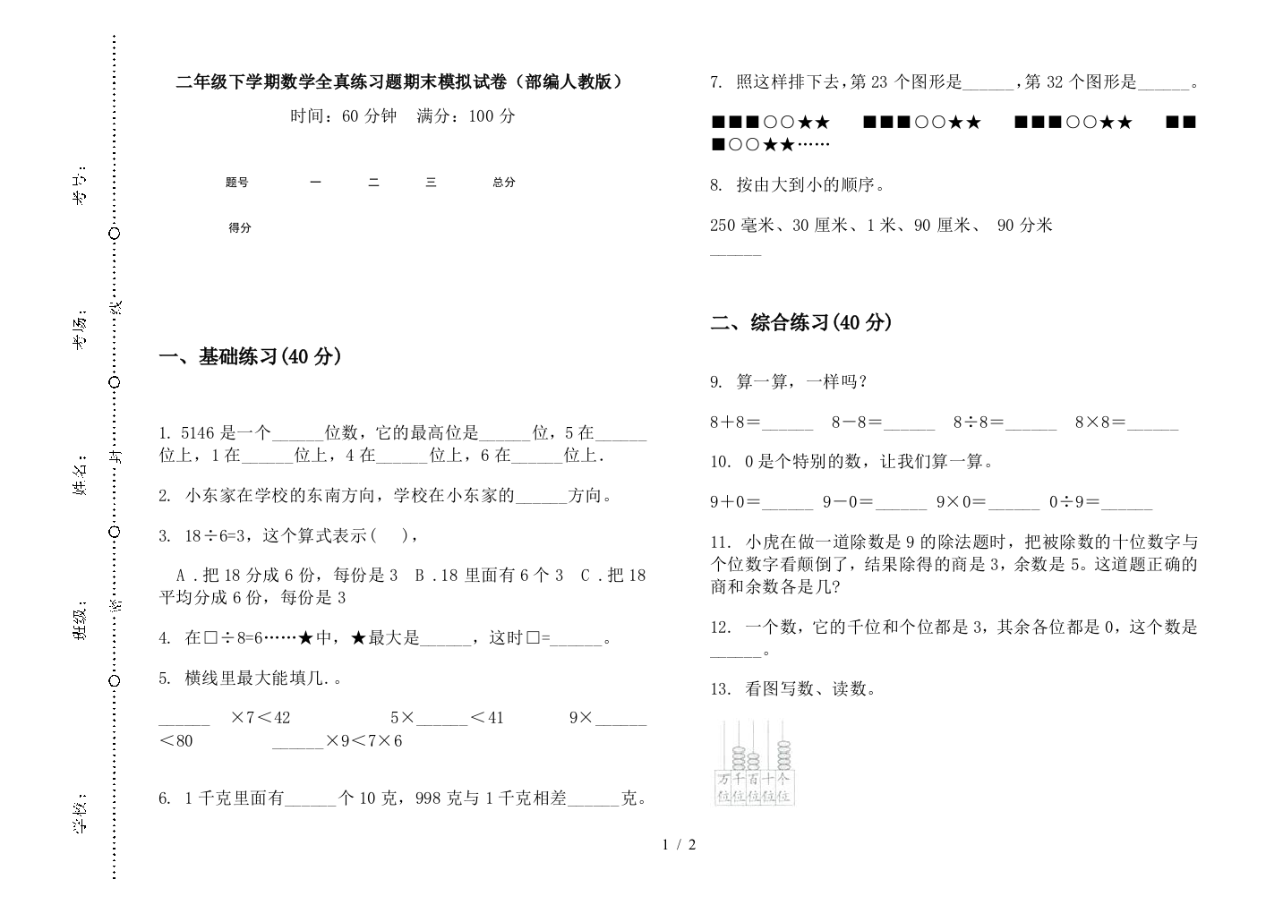 二年级下学期数学全真练习题期末模拟试卷(部编人教版)