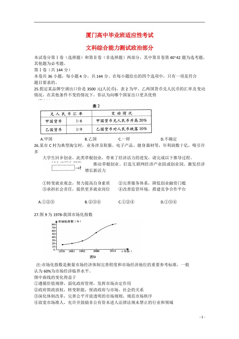 福建省厦门市高三文综（政治部分）适应性考试试题