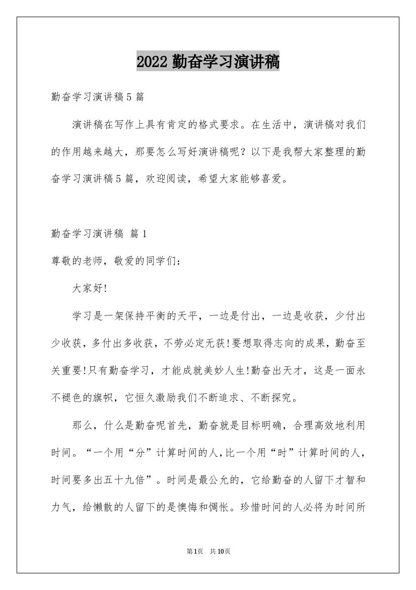 2022勤奋学习演讲稿_107