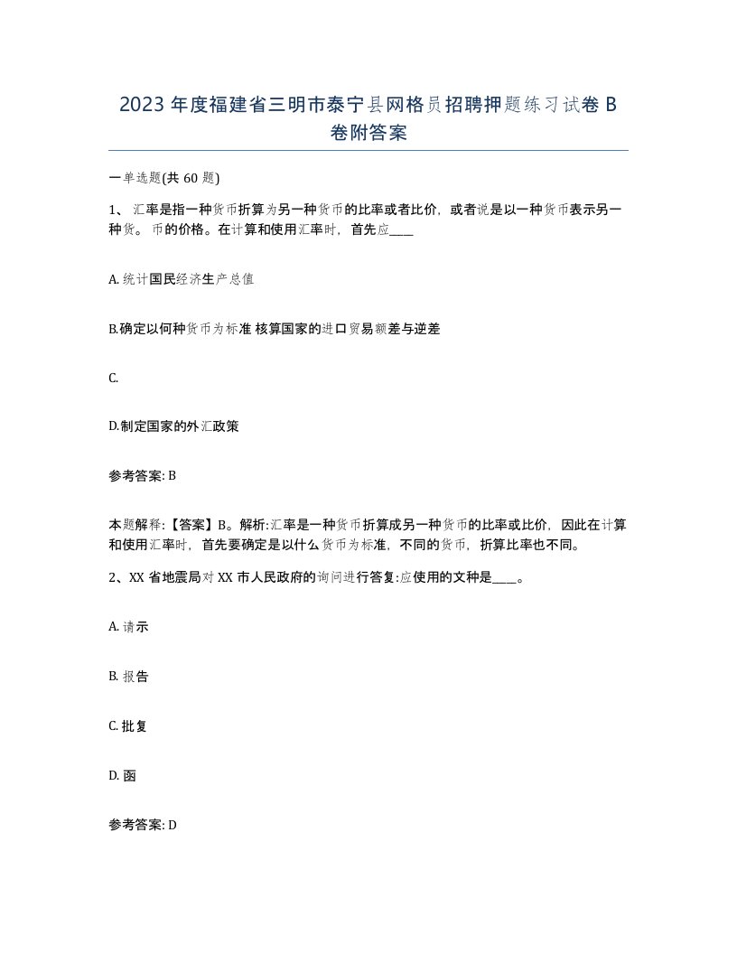 2023年度福建省三明市泰宁县网格员招聘押题练习试卷B卷附答案