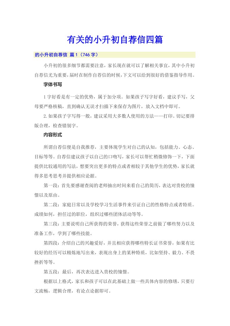 有关的小升初自荐信四篇