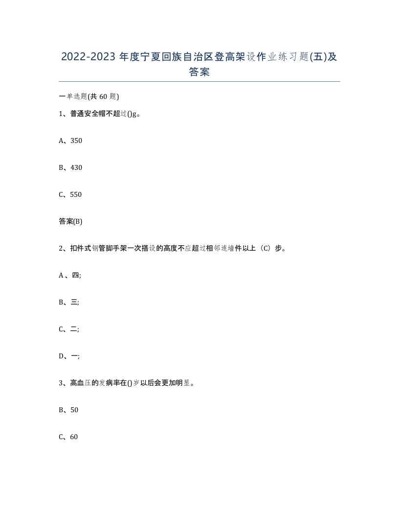 20222023年度宁夏回族自治区登高架设作业练习题五及答案