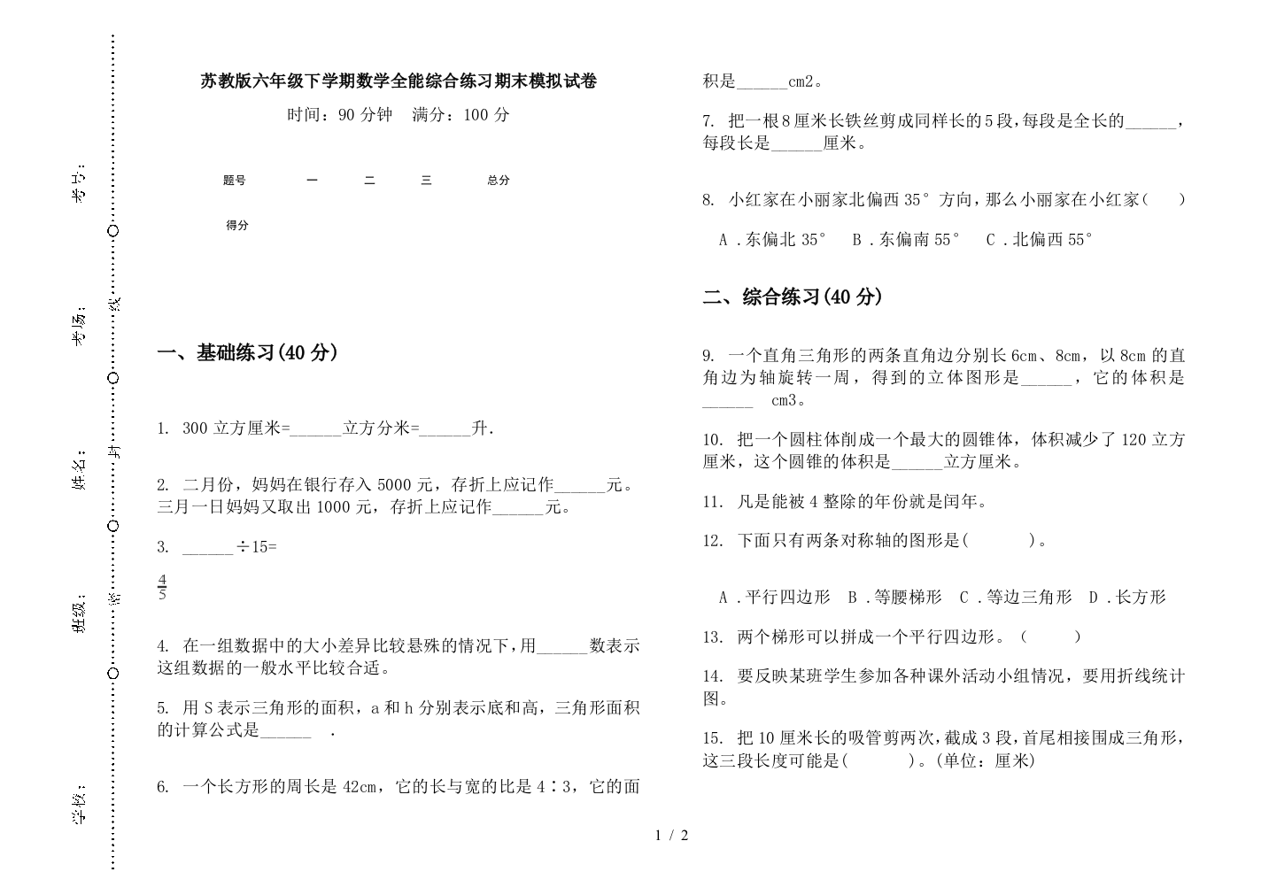 苏教版六年级下学期数学全能综合练习期末模拟试卷