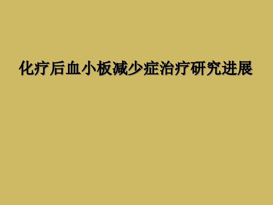 化疗后血小板减少症治疗研究进展课件