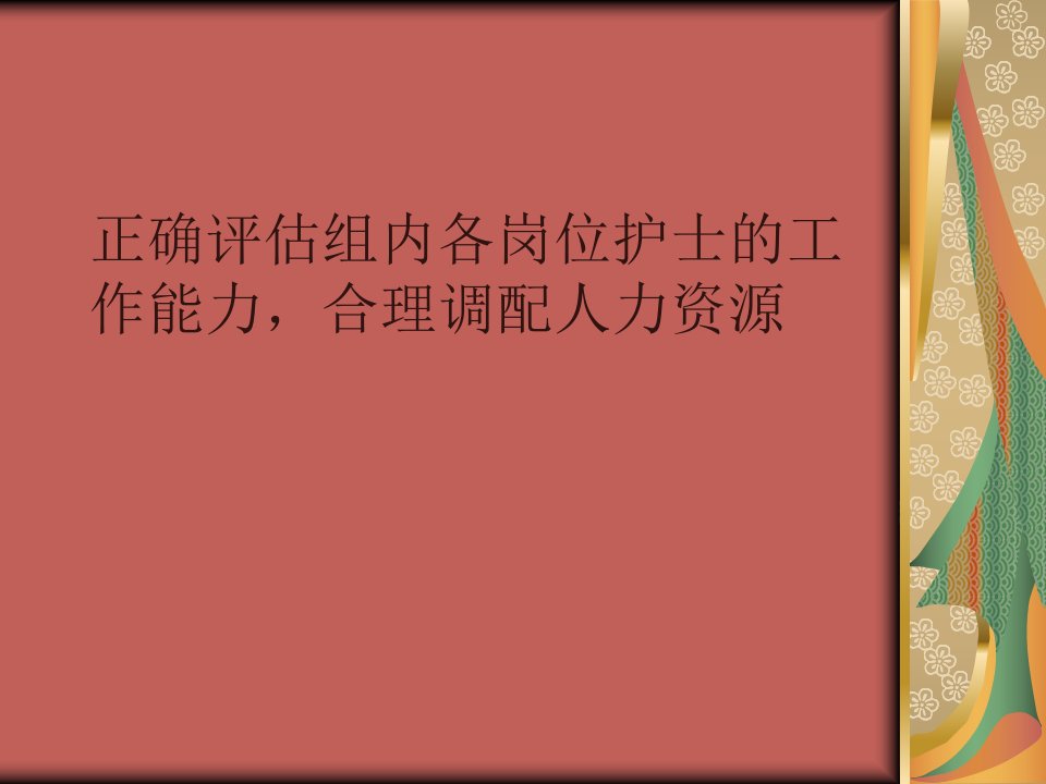 《评估护士能力》PPT课件