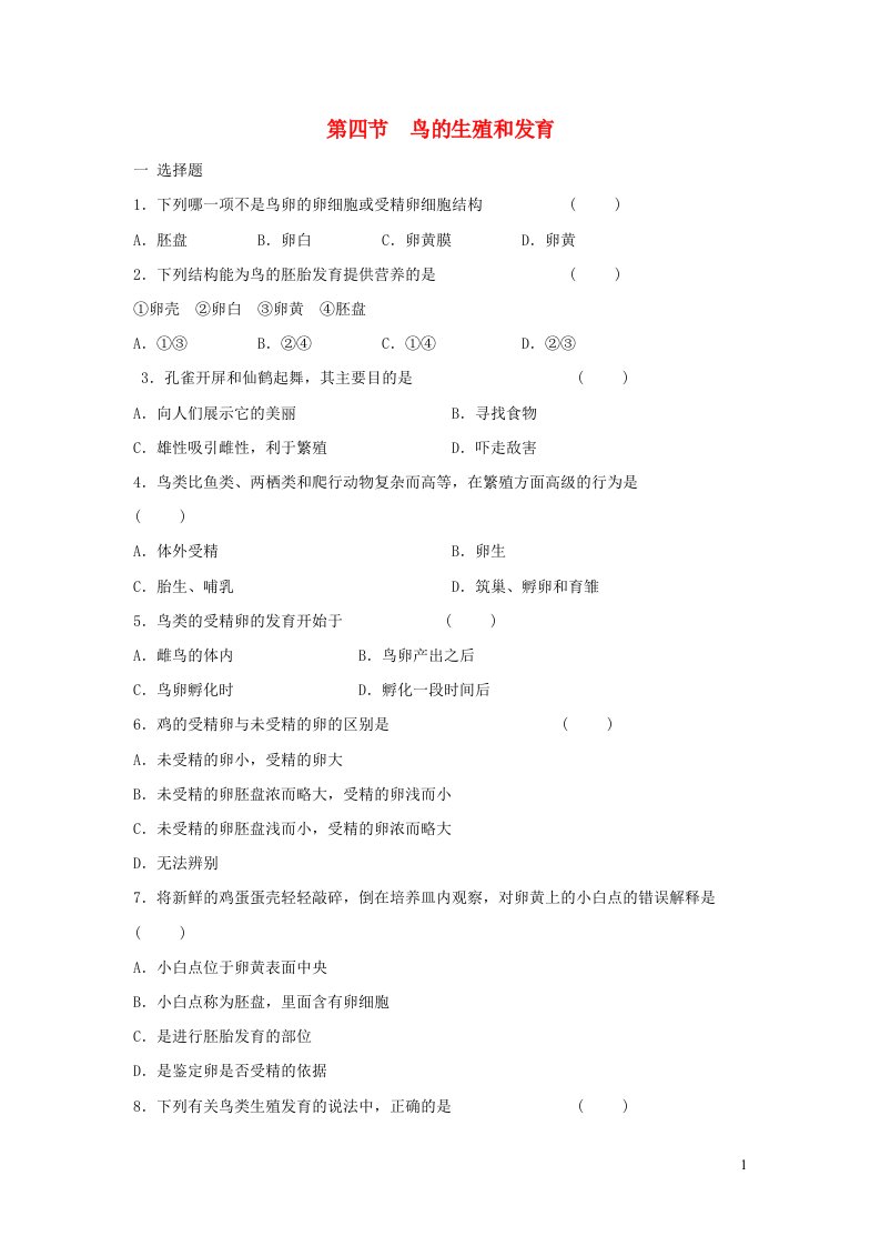 2023八年级生物下册第七单元生物圈中生命的延续和发展第一章生物的生殖和发育第4节鸟的生殖和发育练习新版新人教版