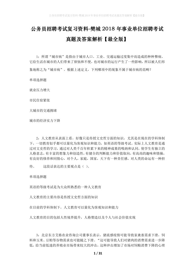 公务员招聘考试复习资料-樊城2018年事业单位招聘考试真题及答案解析最全版