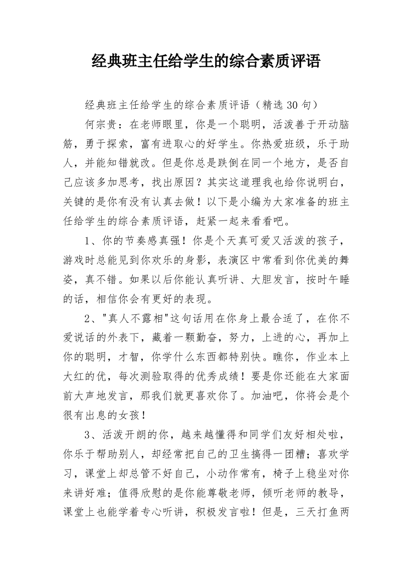 经典班主任给学生的综合素质评语_3