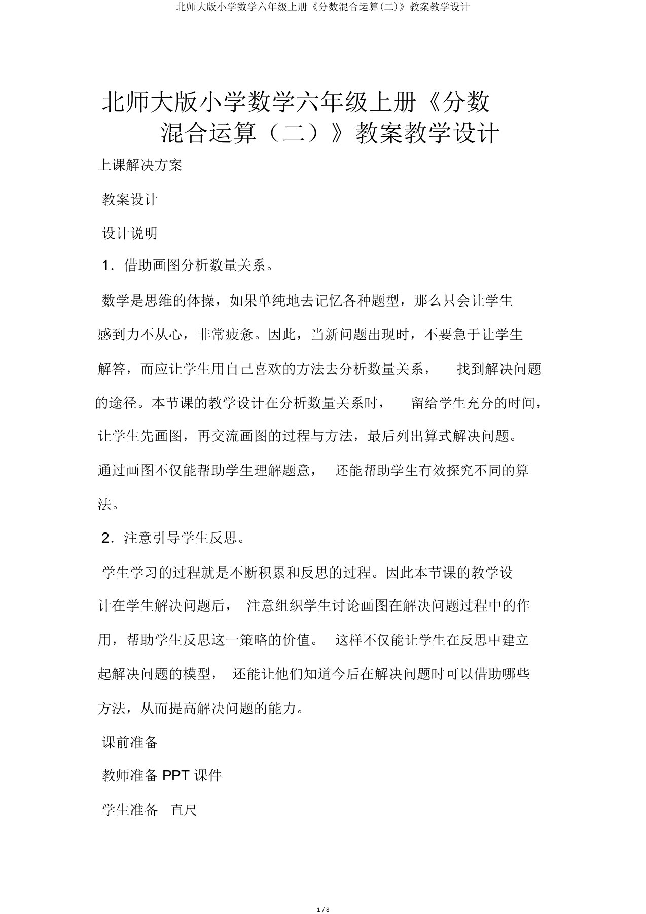 北师大版小学数学六年级上册《分数混合运算(二)》教案教学设计