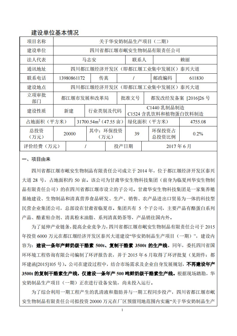 环境影响评价报告公示：华安奶制品生二四川都江堰经济开发区即都江堰工业集中发展区环评报告