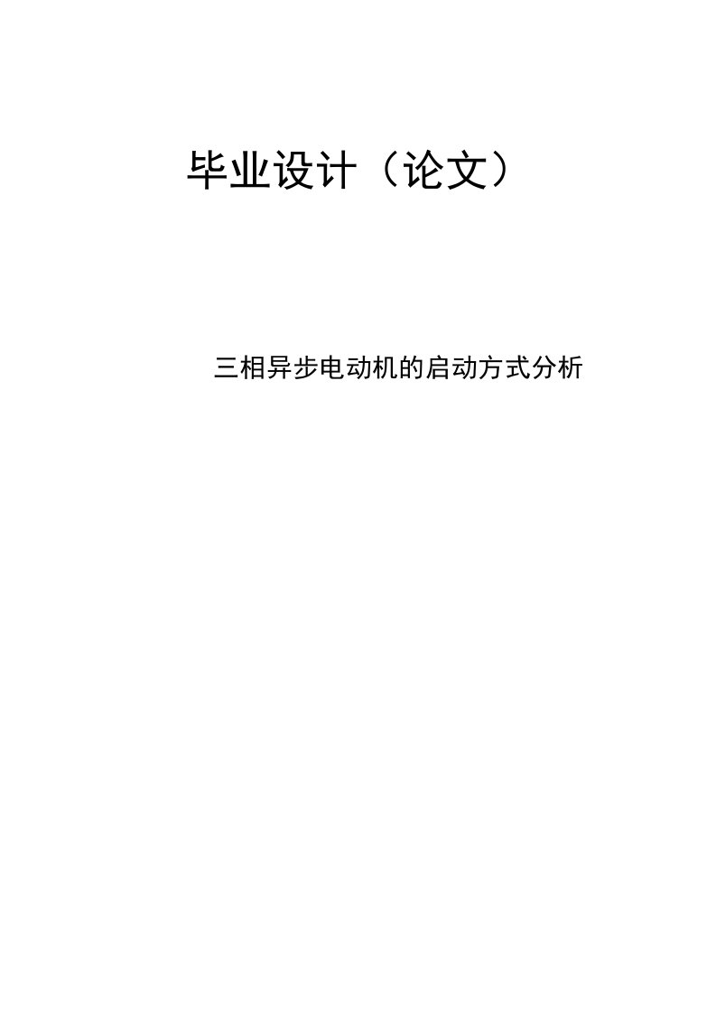 三相异步电动机的启动方式分析毕业论文