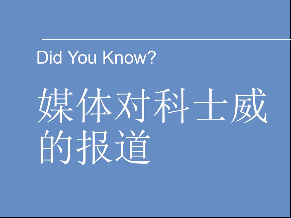 媒体对科士威的报道